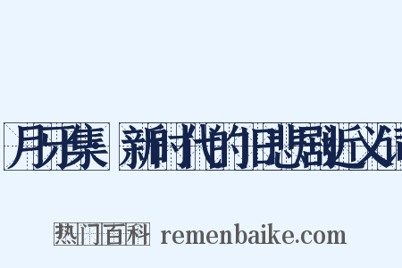 月牙集·新时代的旧悲剧近义词是什么意思的图片